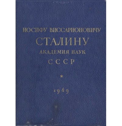 Иосифу Виссарионовичу Сталину. Академия наук СССР, 1949